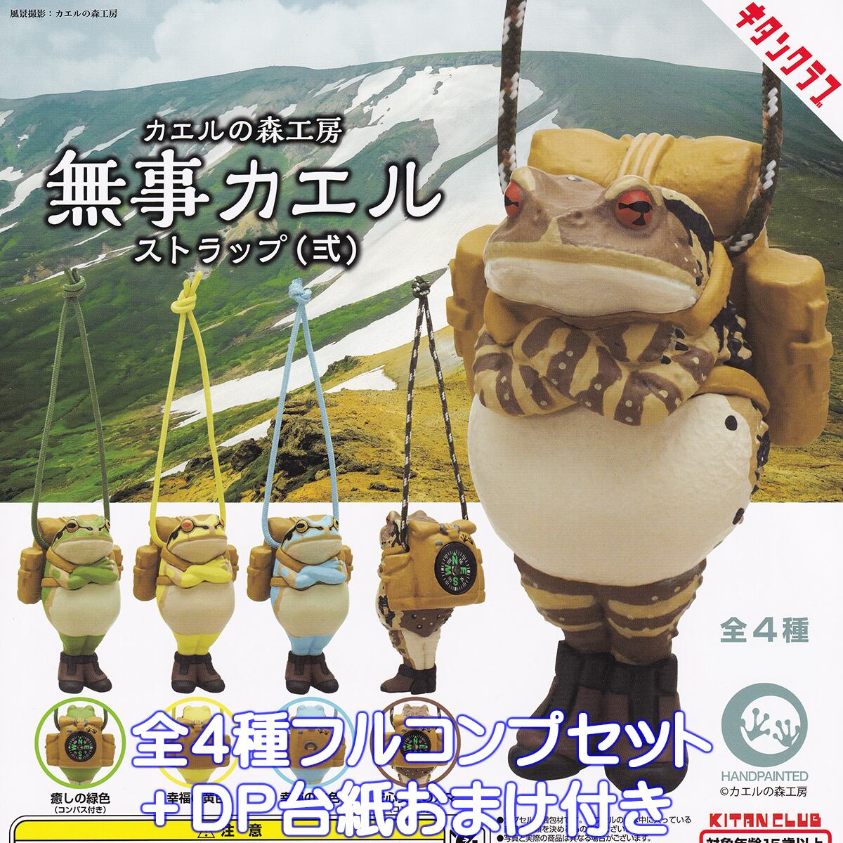 カエルの森工房 無事カエルストラップ（弐） キタンクラブ 【全