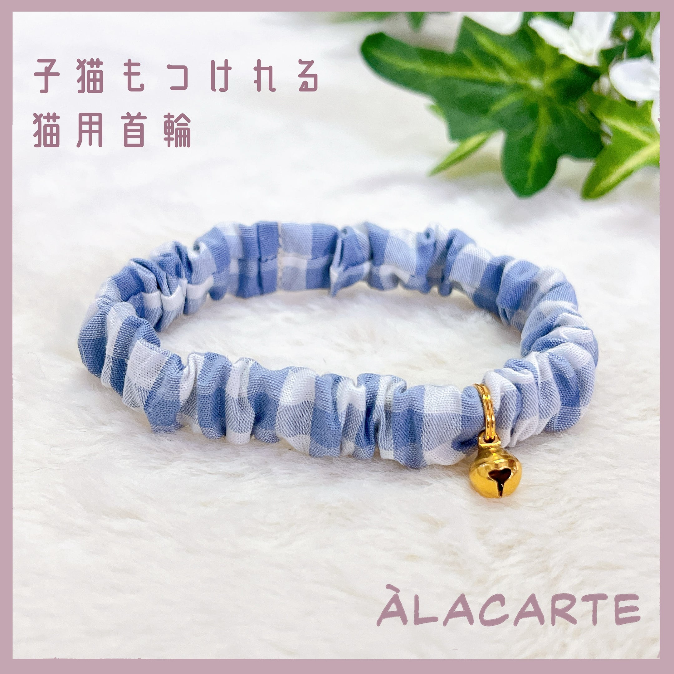 ヒヤシンス】先染ギンガムチェック・子猫もつけれるシンプルで軽い猫用