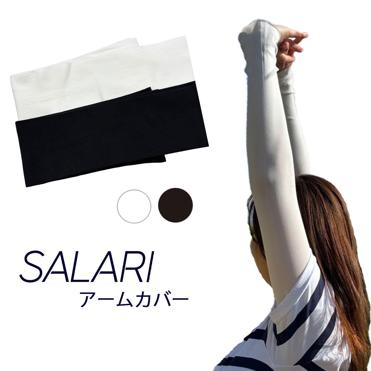 サラリ アームカバー | インターリンク金沢 Official Online Store