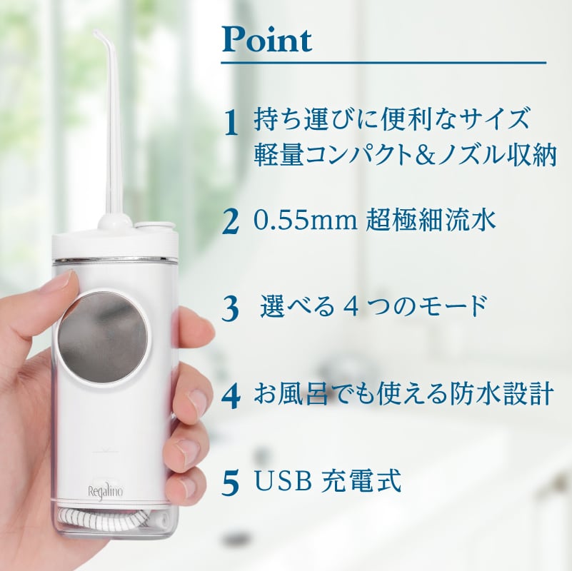 Regalino 】ポケット型 口腔洗浄器 ジェットウォッシュ ホワイト