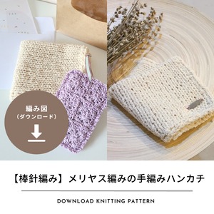 【編み図のみ】メリヤス編みの手編みハンカチ（ダウンロード）