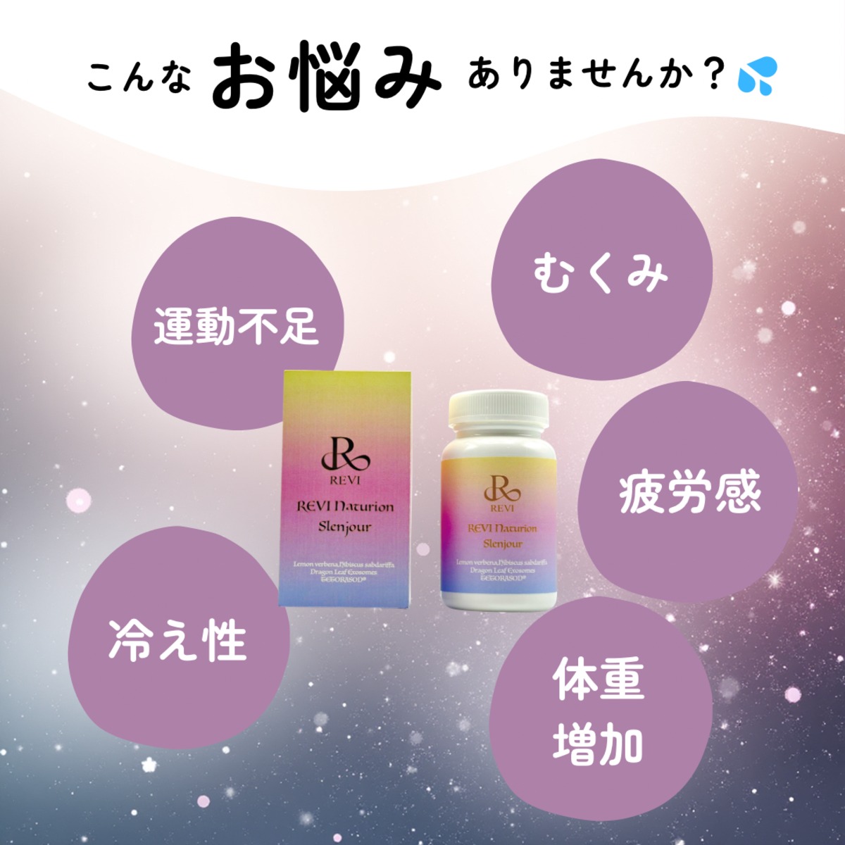 再入荷】スレンジュール（SLENJOUR）サプリ | REVI MEUP ルヴィ正規
