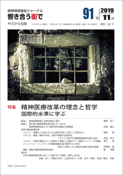 響き合う街でNo.91　特集　精神医療改革の理念と哲学　国際的水準に学ぶ