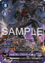 【特価】ベルゼブモン:ブラストモードACE 【SR☆】