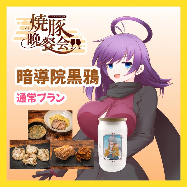 【通常プラン】【暗導院黒鴉】バーチャル物産展 ~焼豚晩餐会~