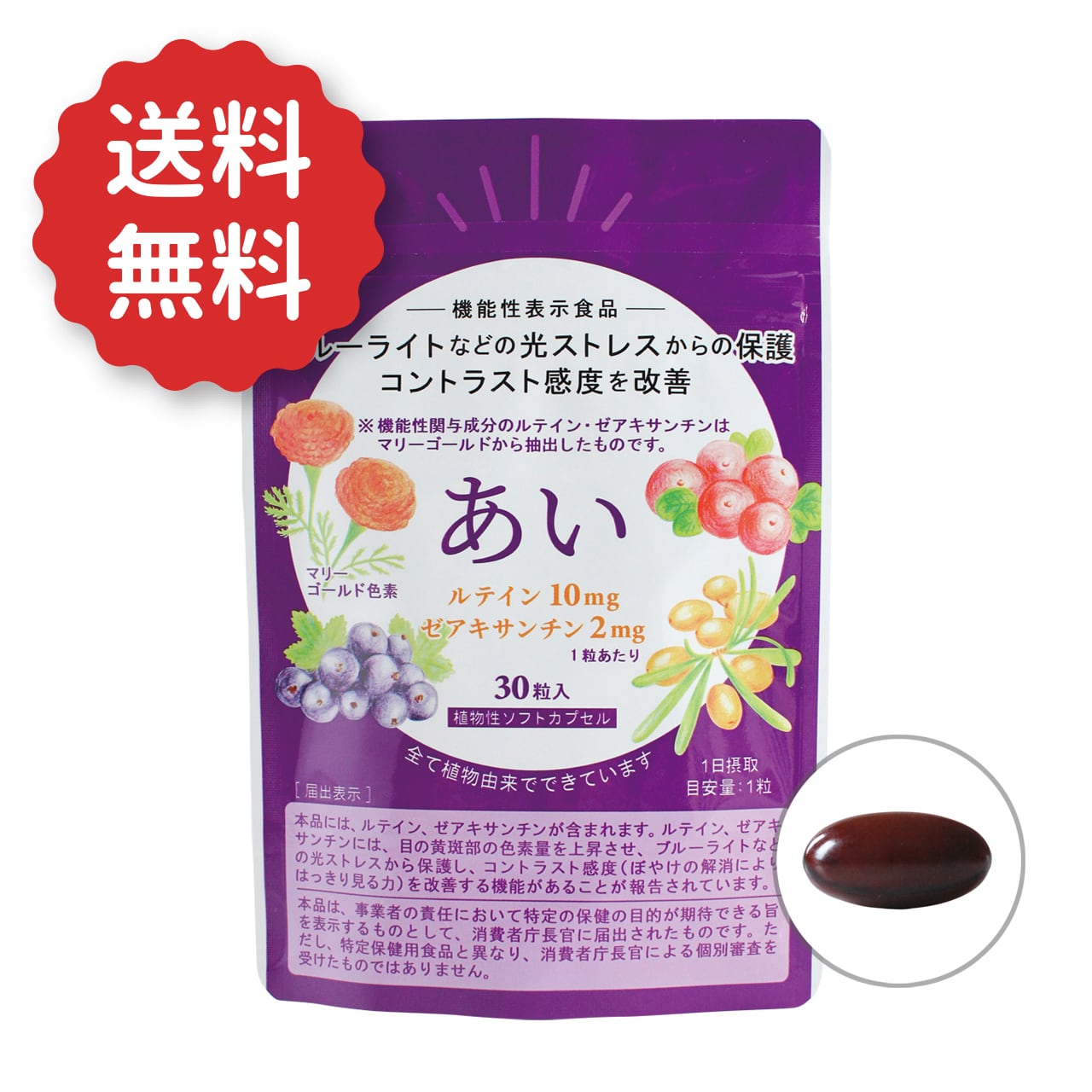 送料無料】あい ルテイン・シーベリー含有加工食品〈機能性表示食品