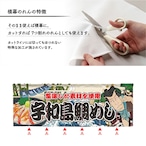 【受注生産】のれん 宇和島鯛めし Yakusha-e Style 140×50cm 45464