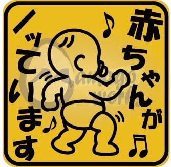 赤ちゃんがノッています｜カーステッカー | PAY ID