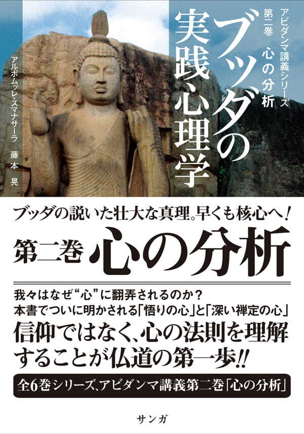 ブッダの実践心理学―アビダンマ講義シリーズ〈第2巻〉 心の分析 | 心を