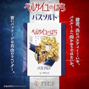 【トリコロールセット】ベルサイユのばら《バスソルト》