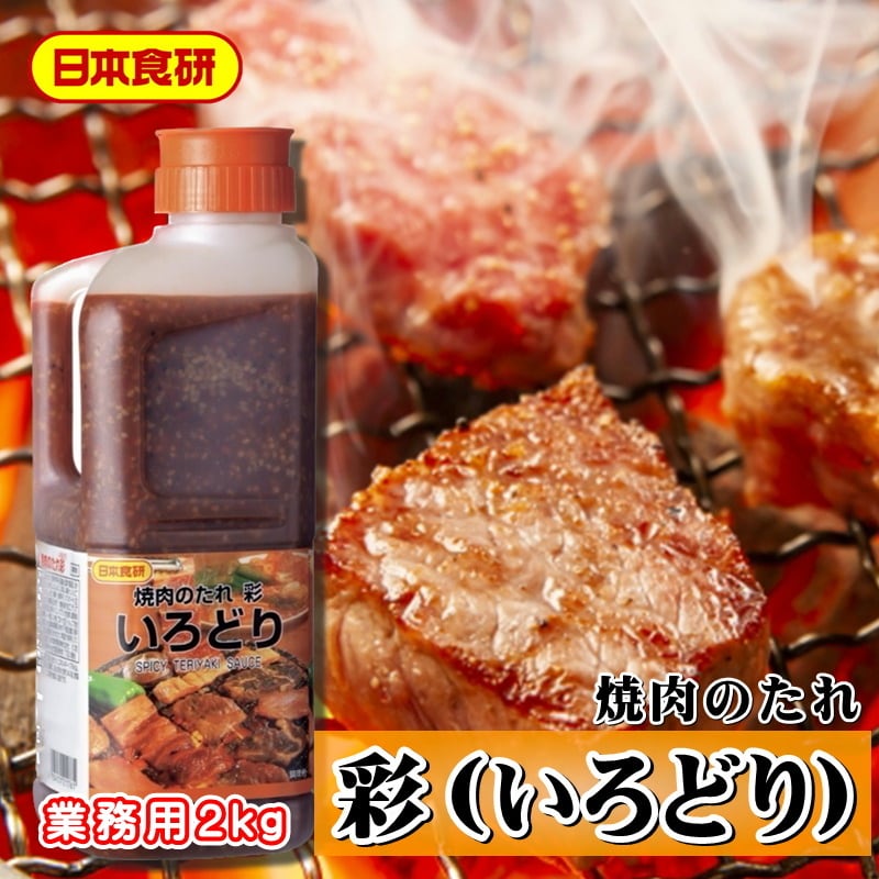 焼肉のたれ　韓国産唐辛子を使用し、まろやかな辛さを持つ焼き肉のたれです【常温便】　【日本食研・業務用】　彩　2kg　うまいもの市場