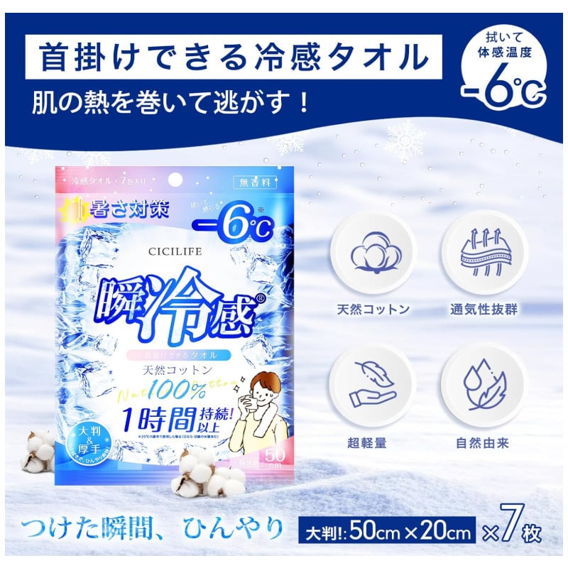 CICIBELLA シシベラ 冷感タオル 7本入 瞬冷感 | アリュージョンHW