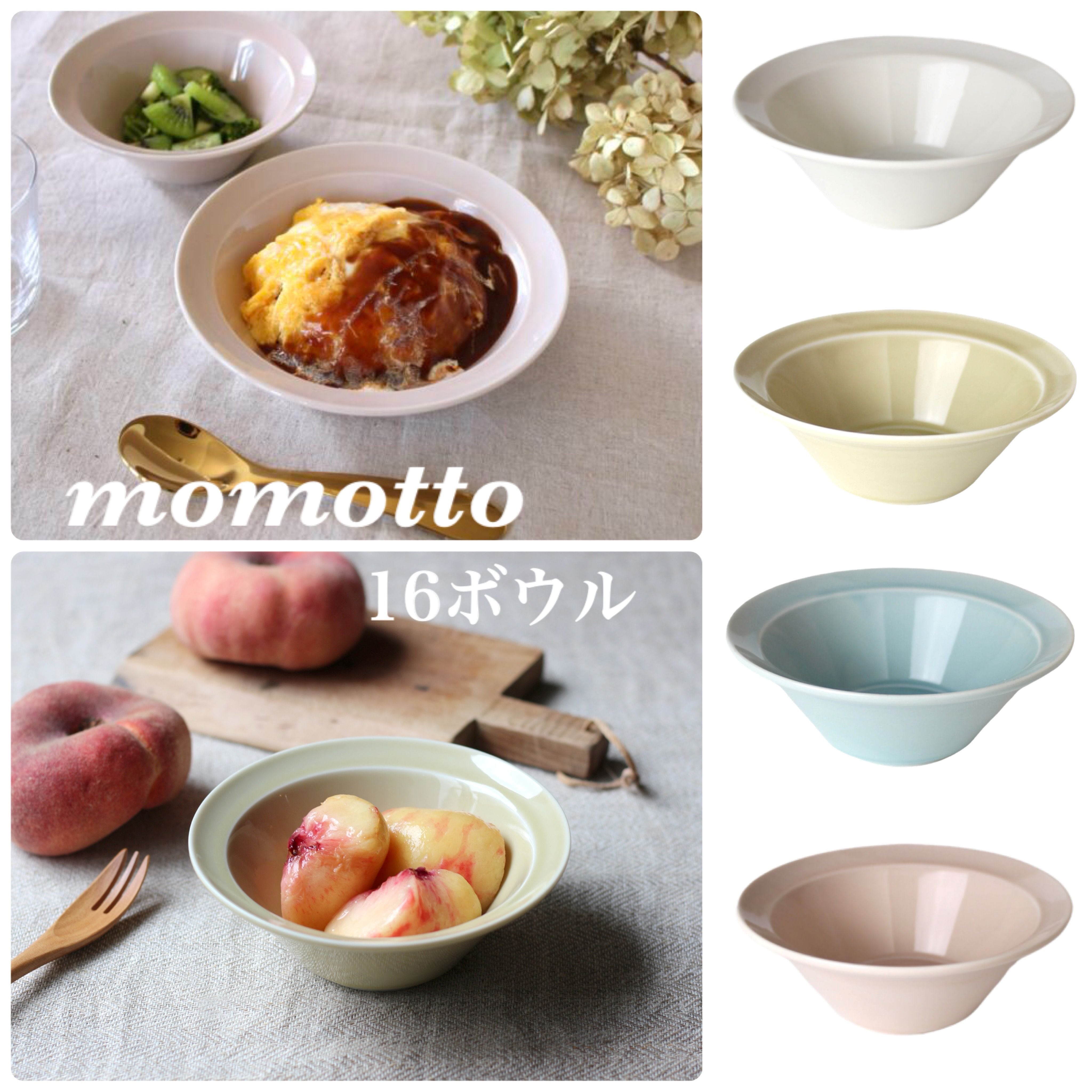 momotto ももっと 16ボウル 【イエロー】【ブルー】【ピンク】【アイボリー】