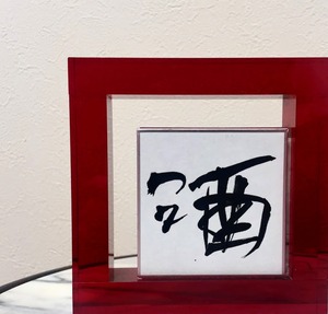 小色紙　「酒」