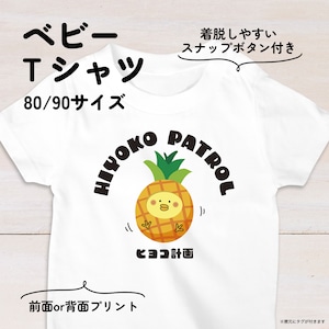 【名入れ】パインひよこのベビーTシャツA 80・90サイズ スナップボタン仕様（ヒヨコ計画）