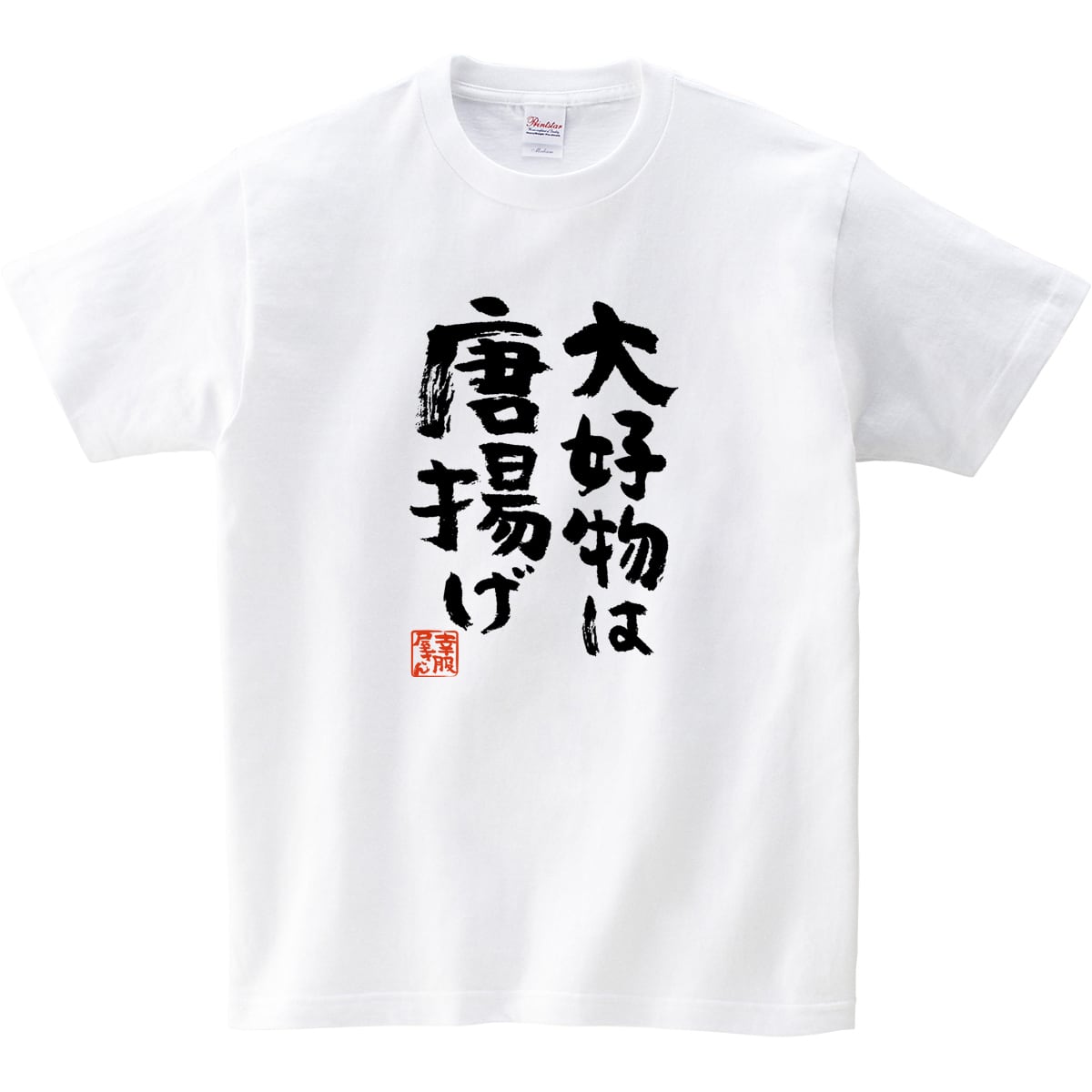 大好物は唐揚げ お肉 漢字Tシャツ ka400-44