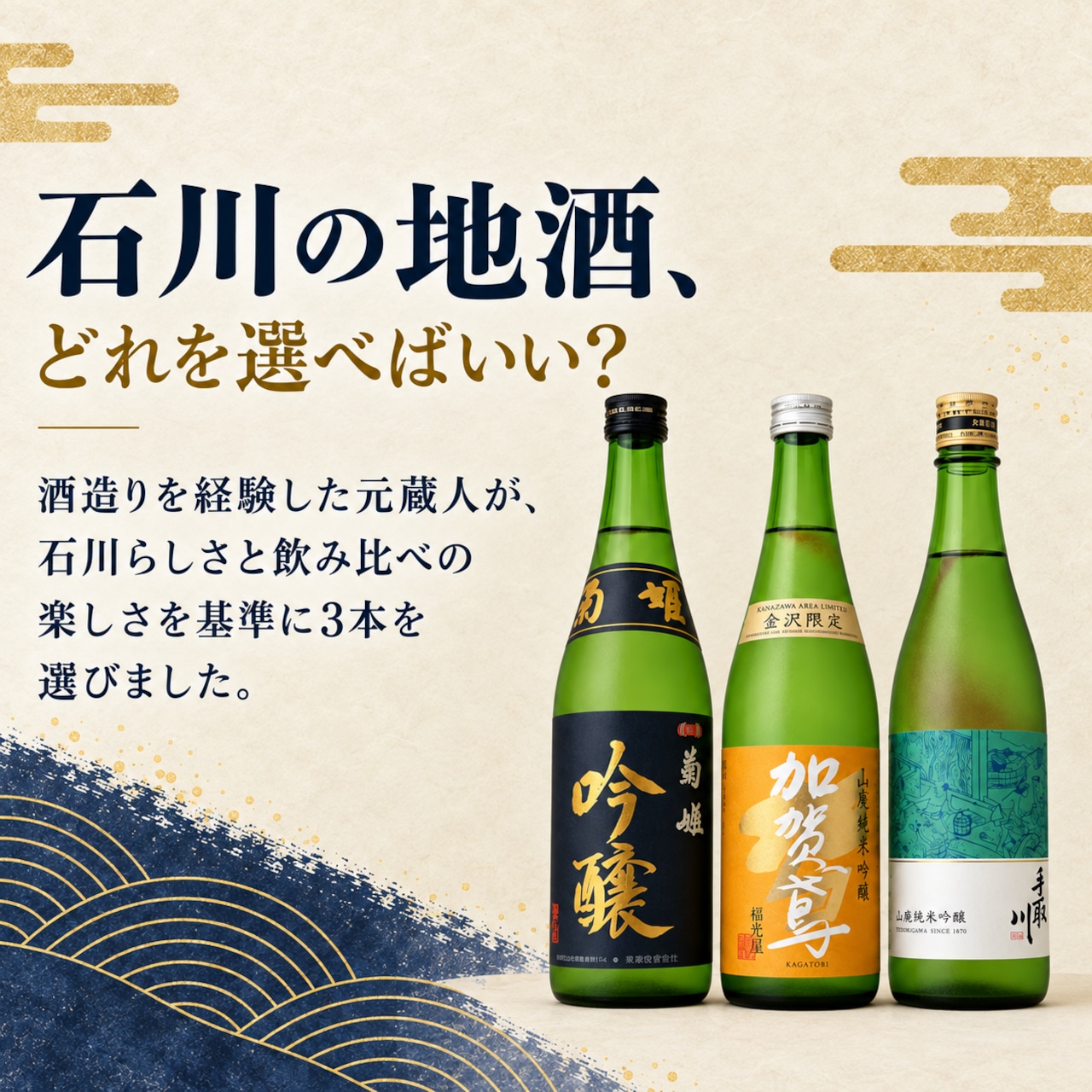 【ギフト対応】【元蔵人厳選】石川の地酒・日本酒 飲み比べ3本セット|菊姫・加賀鳶・手取川|北陸・石川県限定 画像2