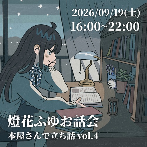 【9月19日(土)】燈花ふゆお話会 本屋さんで立ち話 vol.4 【15分チケット】 画像