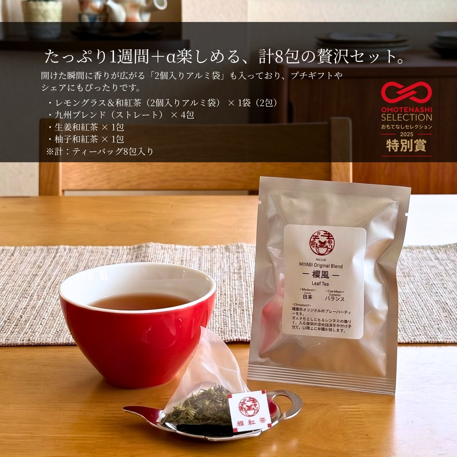 ボタニカル和紅茶 4種 飲み比べ 8包 お試しセット（雅紅茶） | 雅紅茶