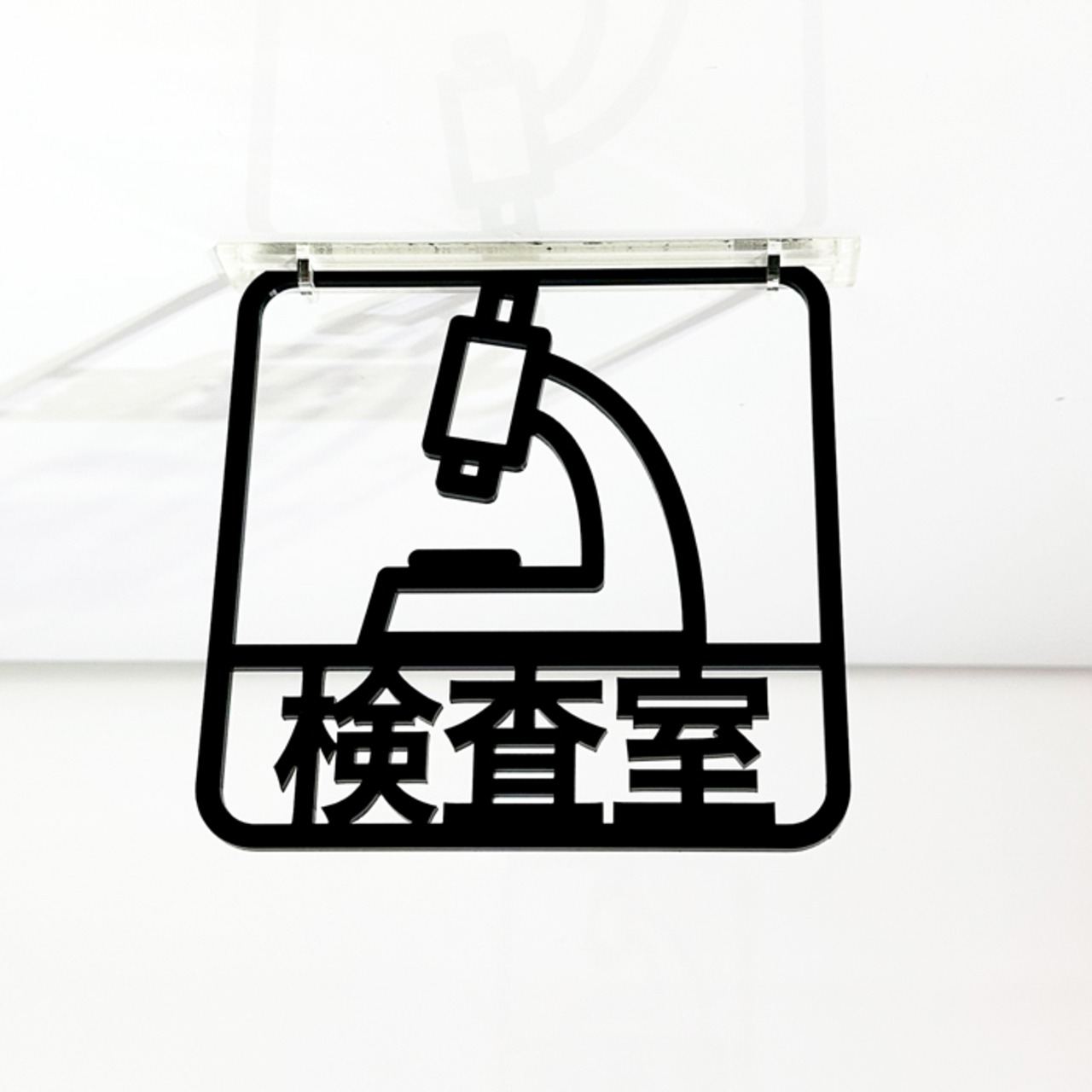 ツケレルン（3Wayピクトサイン）軽量 アクリル 突き出し 看板 （検査室）3way-0128 - 3
