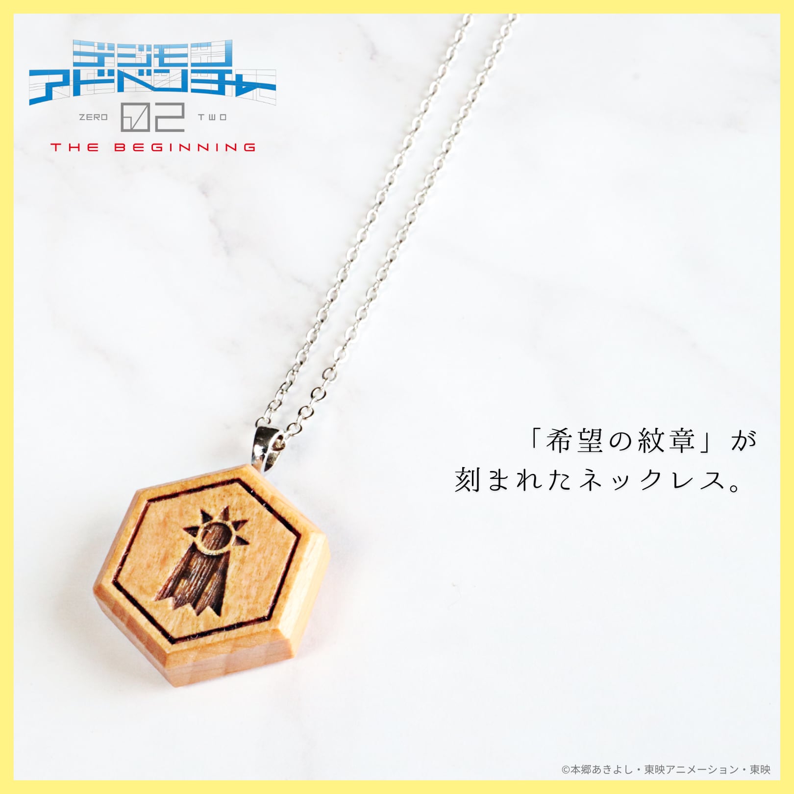 紋章ウッドネックレス] 希望の紋章 デジモンアドベンチャー02 THE 
