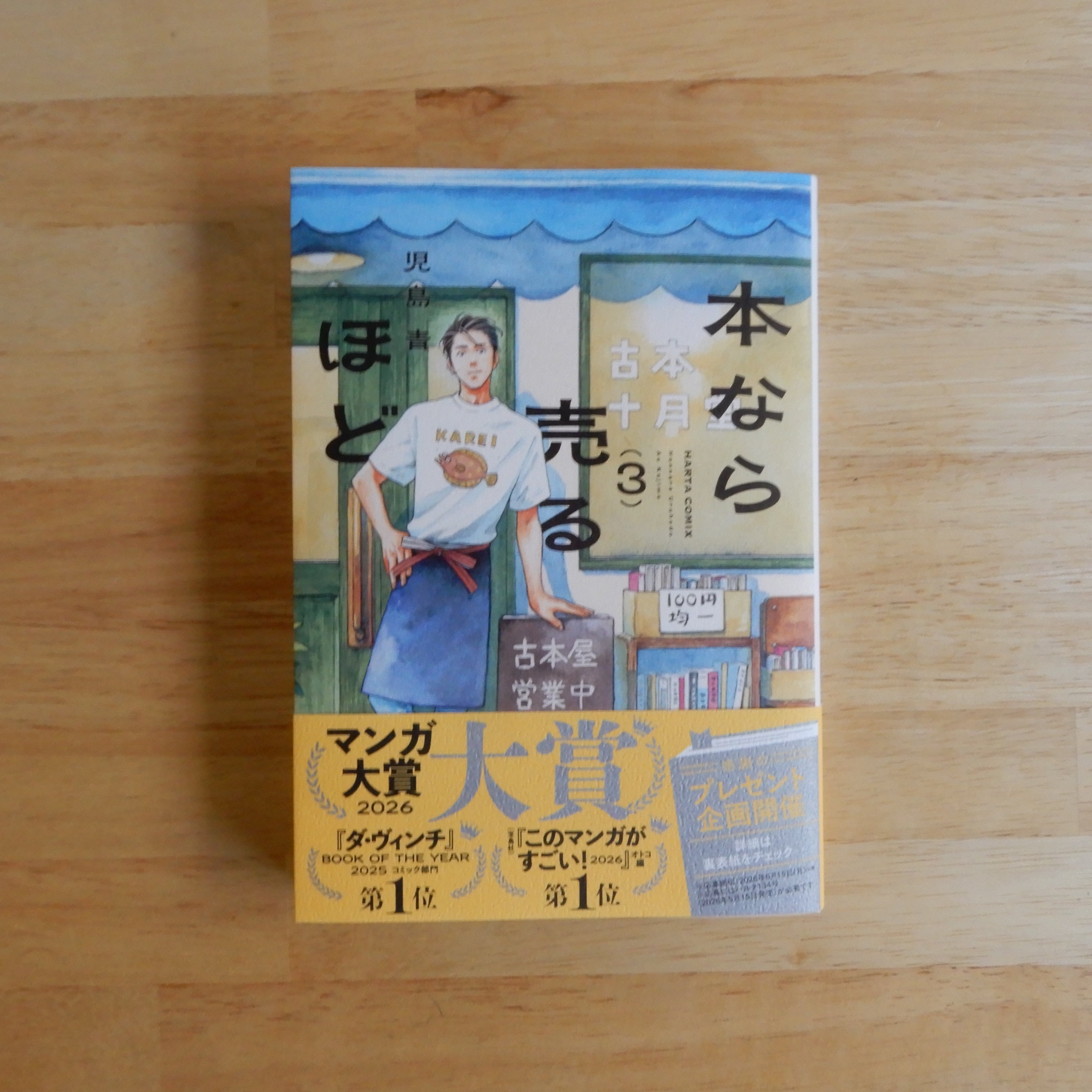 【全巻初版】本なら売るほど 1〜3巻セット 児島青 ハルタコミックス 本なら売るほど3（ハルタコミックス） / 児島青 | 本のすみか