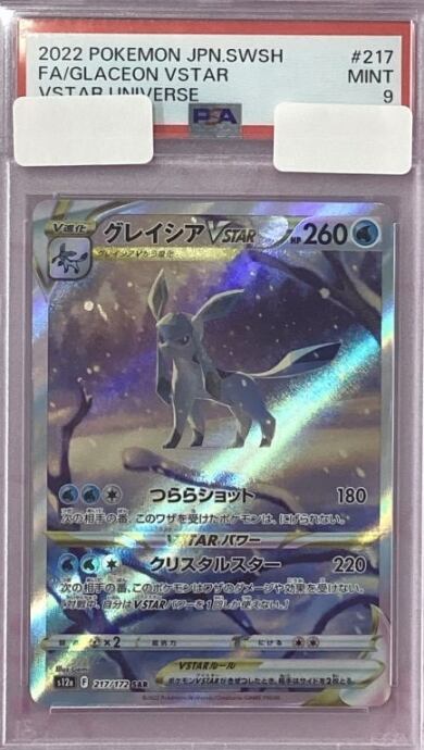 【Aランク】グレイシアVSTAR(PSA9SAR)