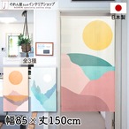 【受注生産】 のれん モダン 幅85ｘ丈150cm