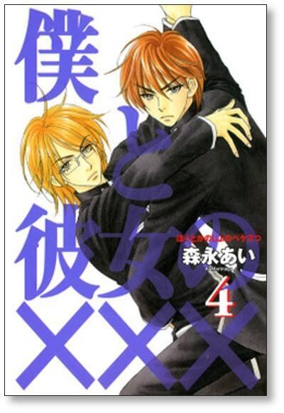 僕と彼女の××× 森永あい [1-8巻 漫画全巻セット/完結] ぼくとかのじょ