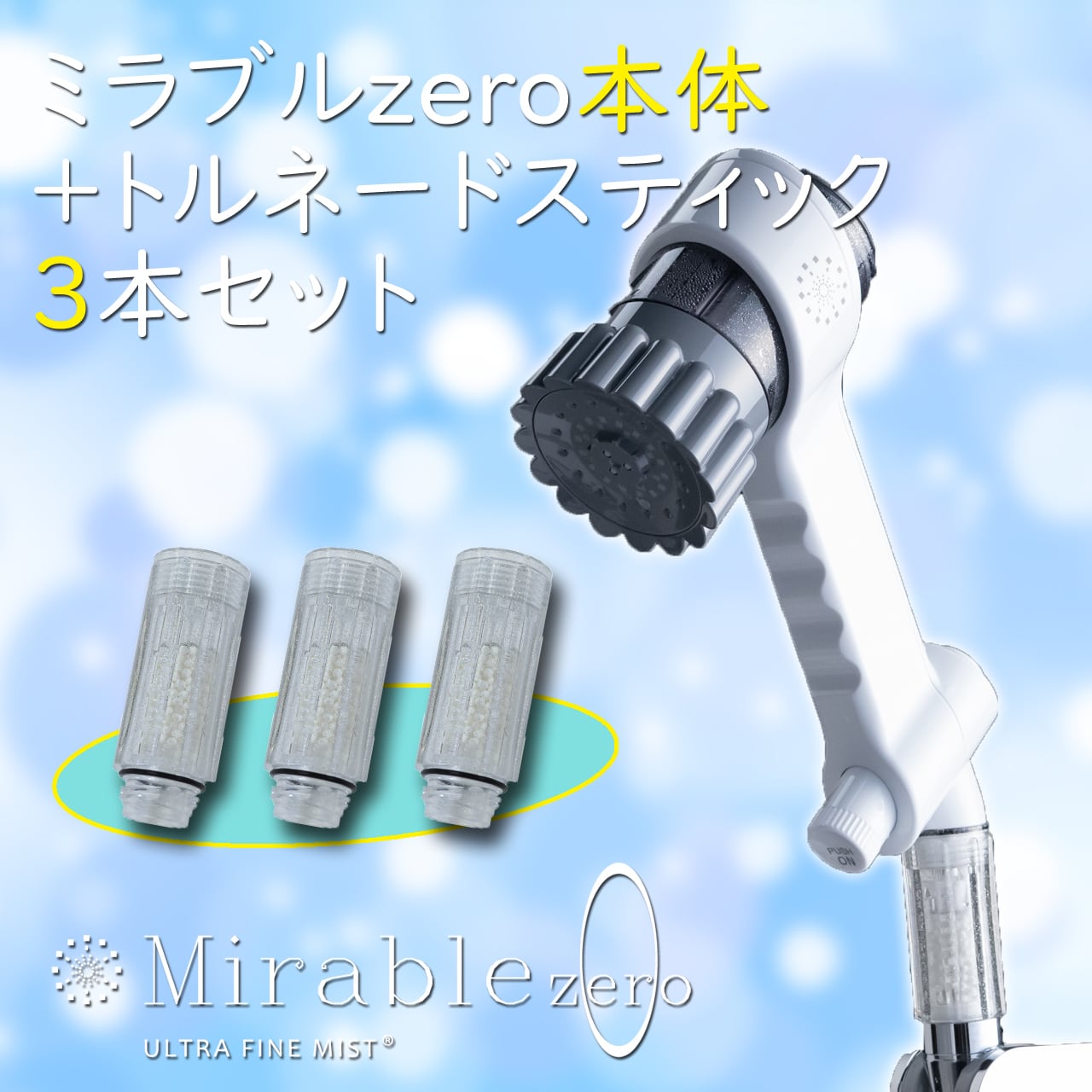 【セット商品】ミラブルzero+トルネードスティック3本セット | 快適シャワードットコム powered by BASE