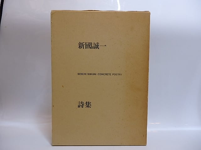 新国誠一詩集　/　新国誠一　上村弘雄・藤富保男編　[28907]