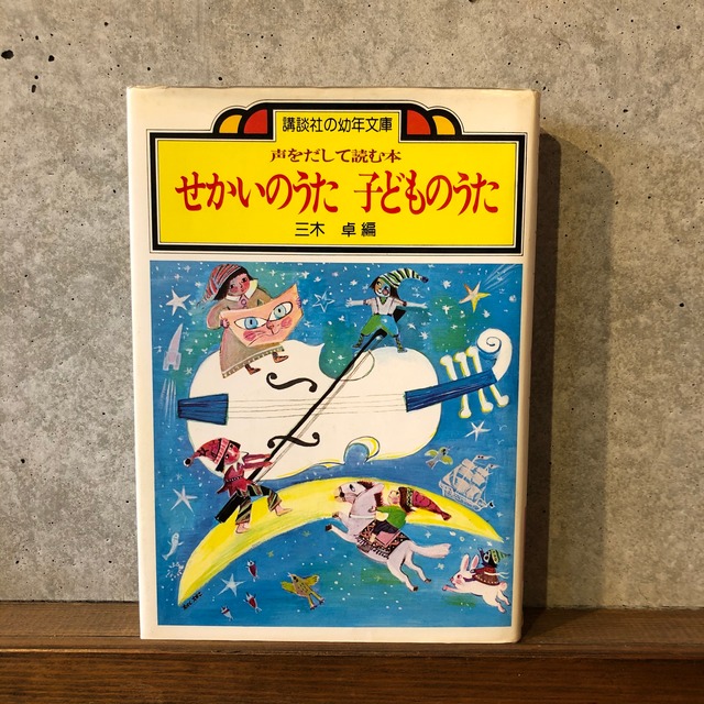 せかいのうた子どものうた