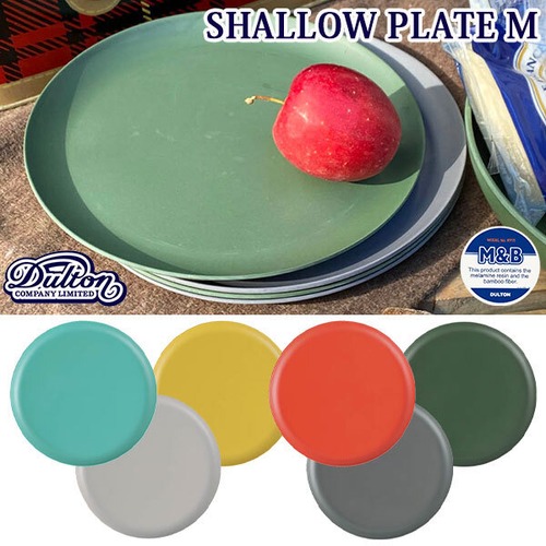 M&B SHALLOW PLATE M シャロー プレート Mサイズ 全6色 バンブーファイバー アウトドア ホームパーティー DULTON ダルトン