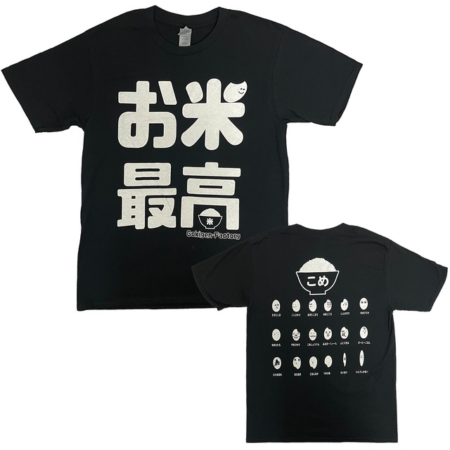 お米最高/こめ おもしろTシャツ 文字T バカT gokigen-factory
