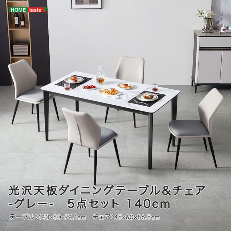 光沢天板ダイニングテーブル&チェア-グレー- 5点セット 140cm