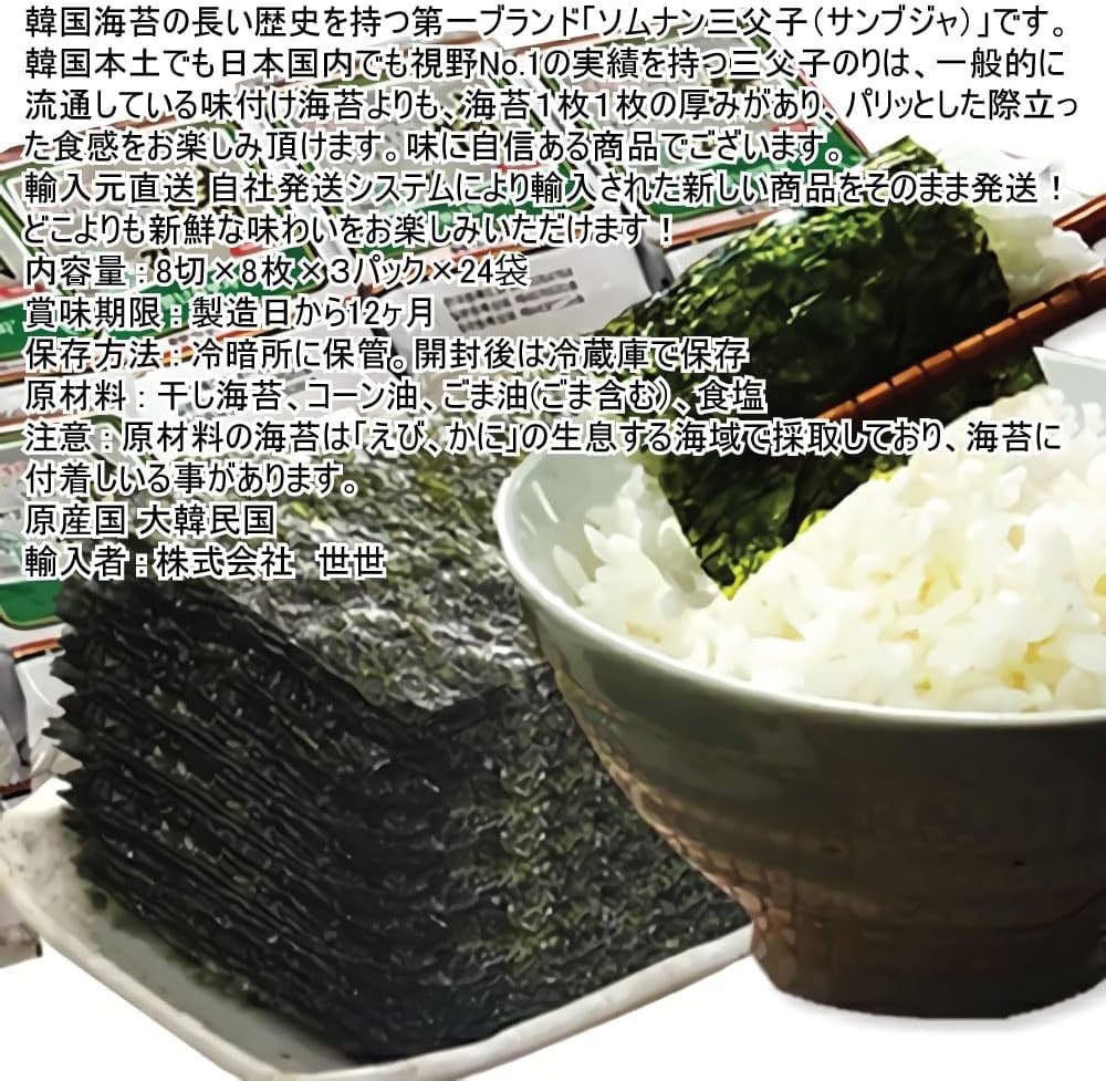 三父子 サンブザ海苔 お弁当用 (カット) 韓国のり おかず サンブジャ