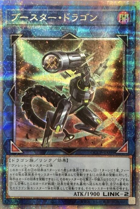 【Bランク】ブースター・ドラゴン(25th)
