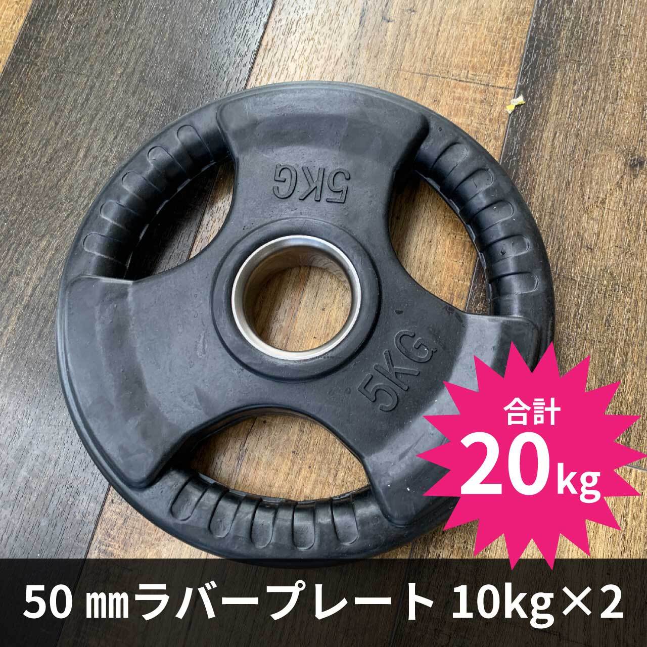 50mmラバープレート 20kg2枚