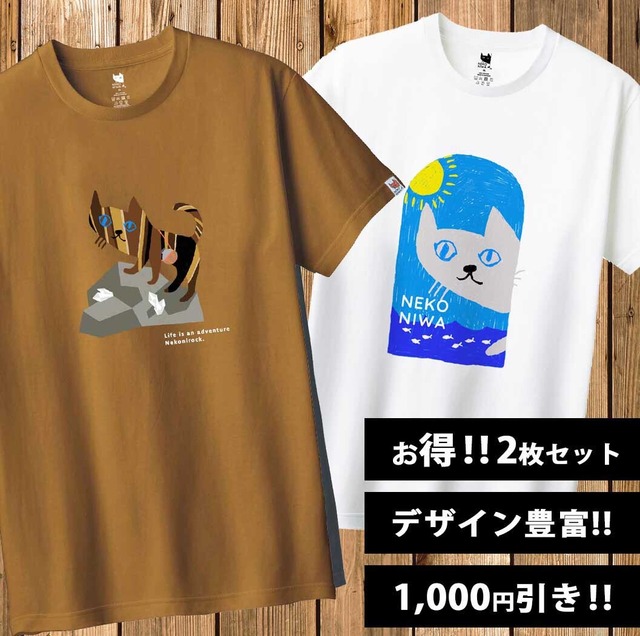 2枚で1,000円お得‼ NEKONIWA  Tシャツ 2022　4色展開★全国送料無料★
