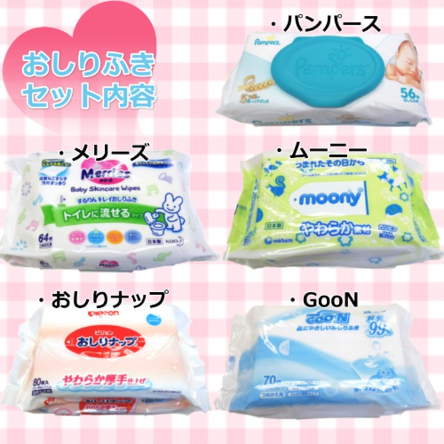 おしりふきお試し ご自宅用 5種類 パンパース ムーニー メリーズ グーン ピジョン Baiser De Lange ベーゼドランジュ