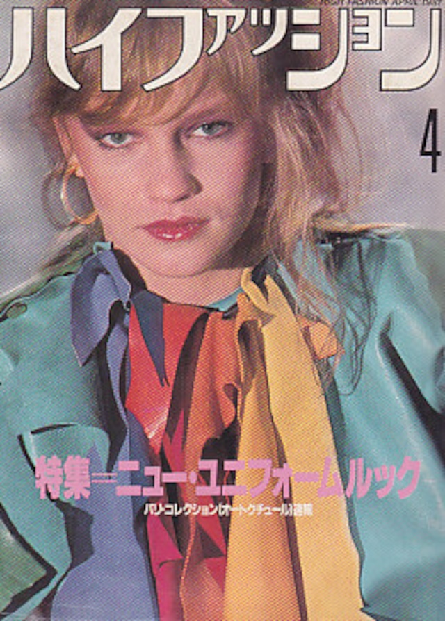 high fashion ハイファッション 1981/04