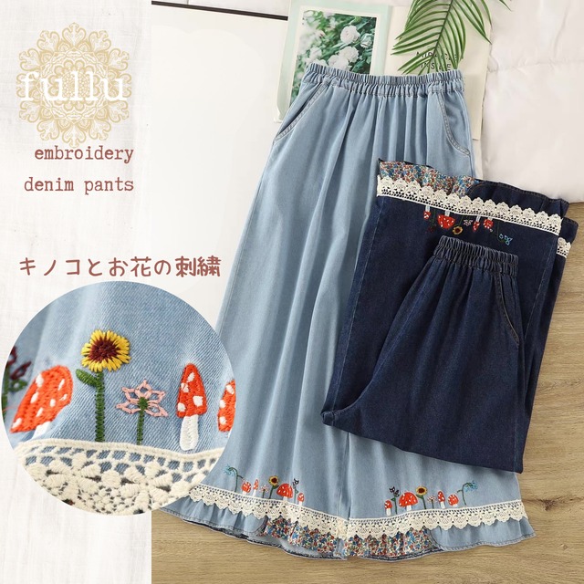 お花とキノコ刺繍 裾レースデニムワイドパンツ  2color     fu1022