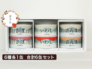 【ギフト用】ロングセラー定番セット　6種6缶