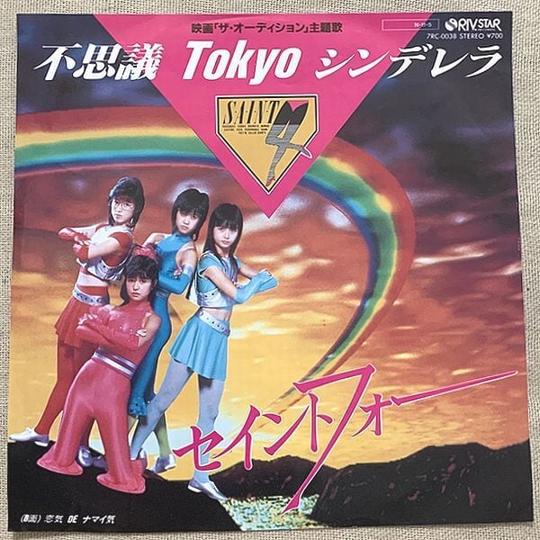 ☆セイントフォー / 不思議 Tokyo シンデレラ | soul respect records