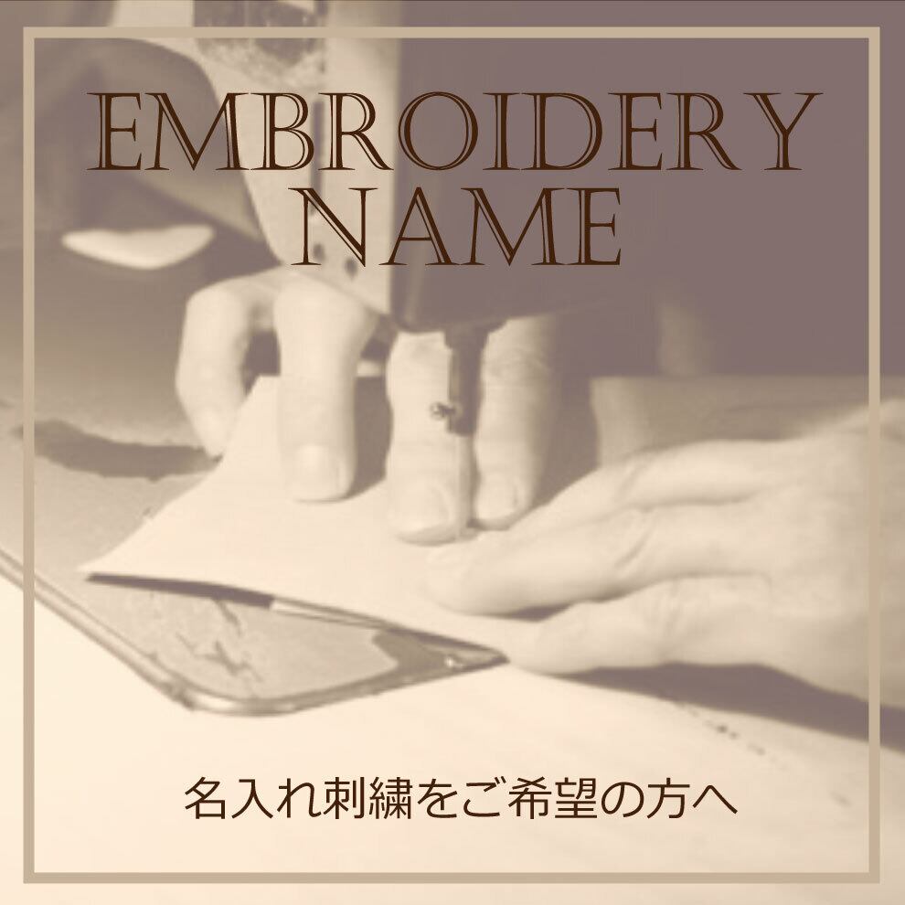 名入れ刺繍に関するカスタマイズ