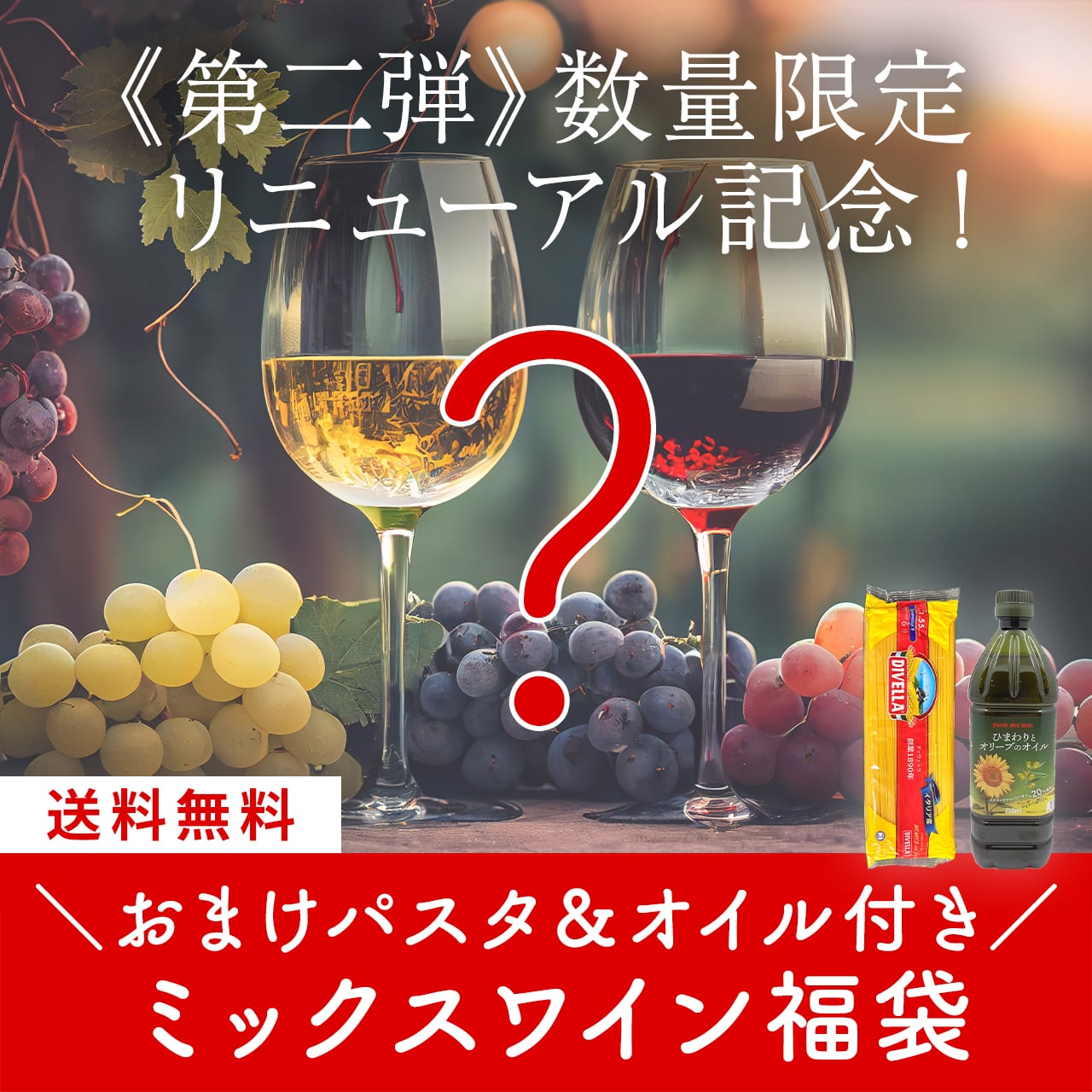 【数量限定】ご好評につき第二弾!訳ありミックスワイン福袋〈おまけパスタ&オイル付き・送料無料〉(M705002)