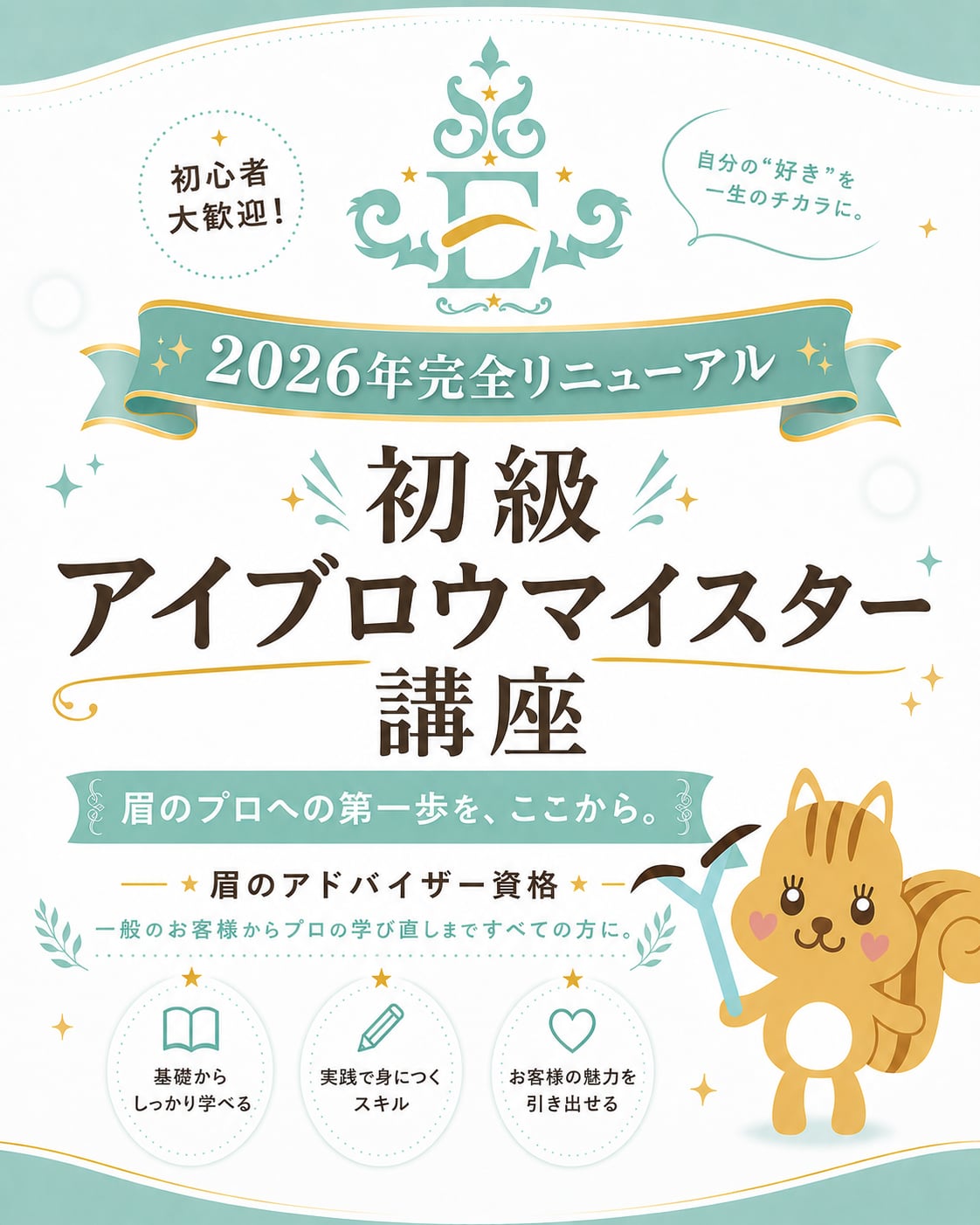2026年版！【初級】アイブロウマイスター通信講座