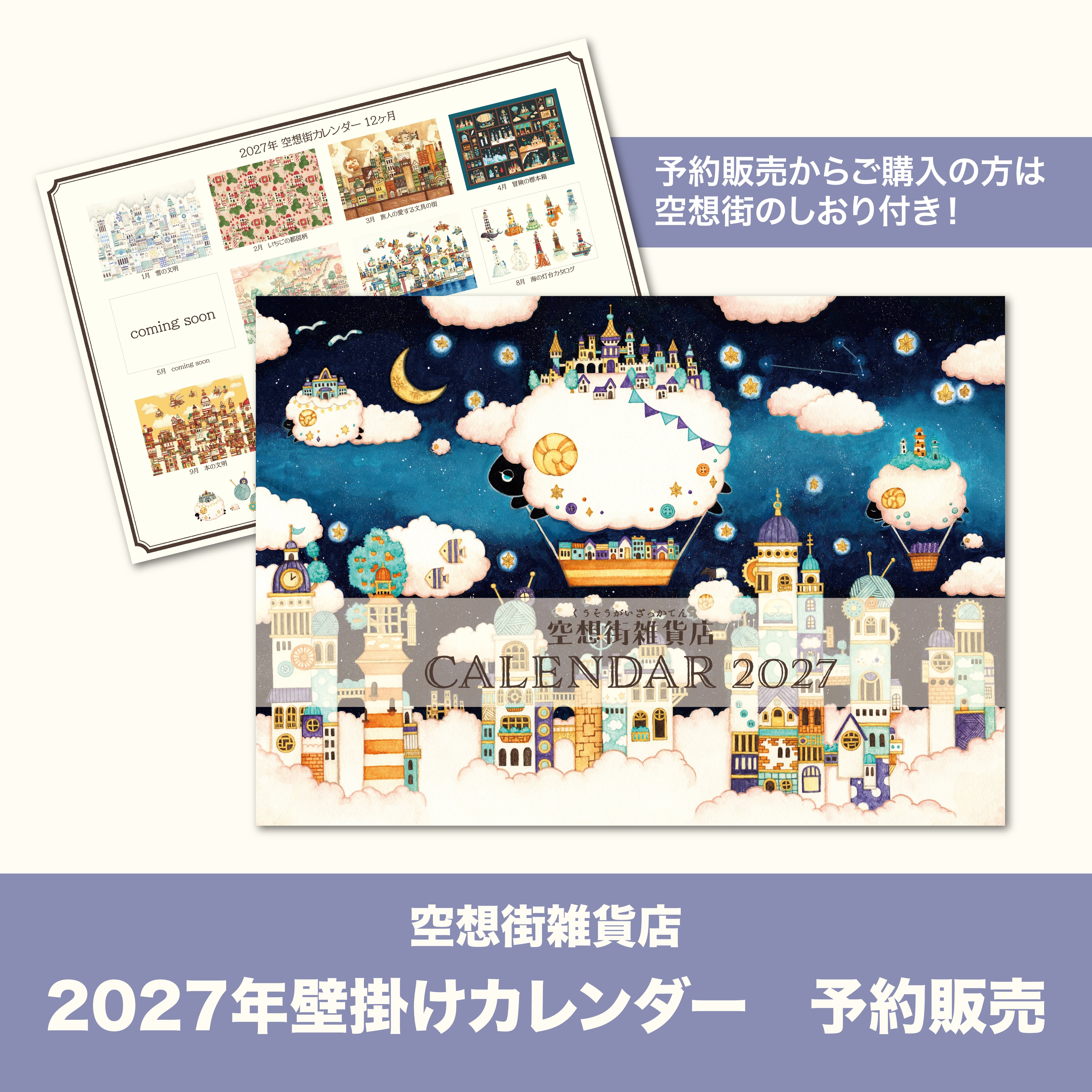 【予約販売】壁掛けカレンダー2027《空想街雑貨店》