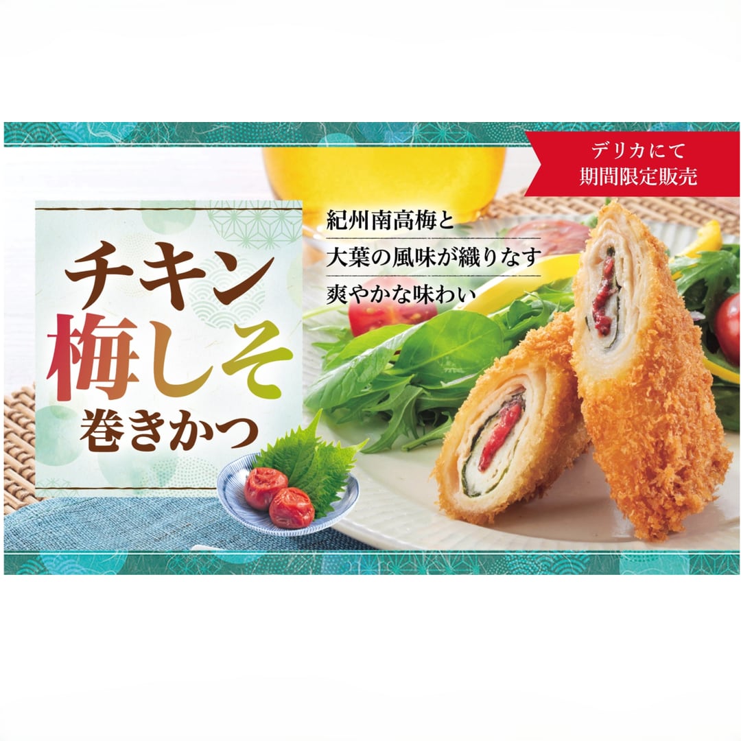 〈さぼてん〉チキン梅しそ巻きかつ 1本【期間限定】