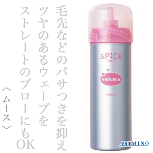 アリミノ スパイス フォーム シャイニング 160g--